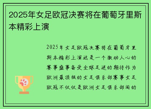 2025年女足欧冠决赛将在葡萄牙里斯本精彩上演