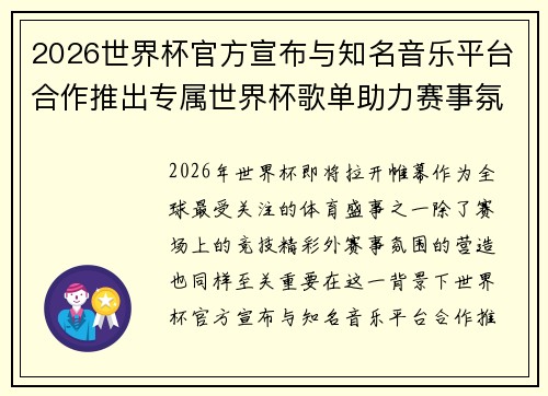 2026世界杯官方宣布与知名音乐平台合作推出专属世界杯歌单助力赛事氛围打造 2026世界杯官方宣布与知名音乐平台合作推出专属世界杯歌单助力赛事氛围打造