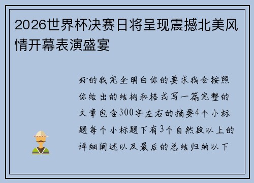 2026世界杯决赛日将呈现震撼北美风情开幕表演盛宴