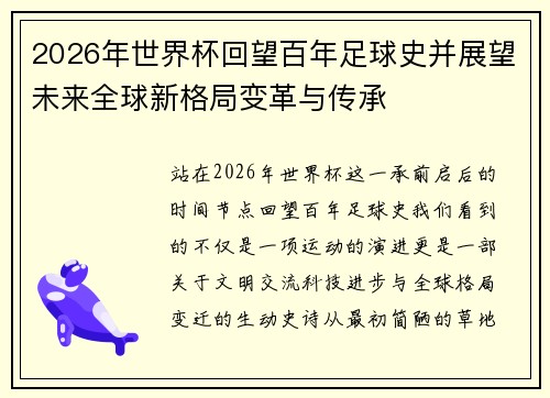 2026年世界杯回望百年足球史并展望未来全球新格局变革与传承 2026年世界杯回望百年足球史并展望未来全球新格局变革与传承
