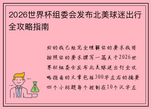 2026世界杯组委会发布北美球迷出行全攻略指南 2026世界杯组委会发布北美球迷出行全攻略指南