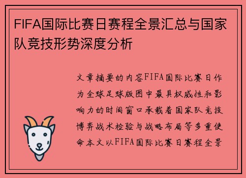 FIFA国际比赛日赛程全景汇总与国家队竞技形势深度分析