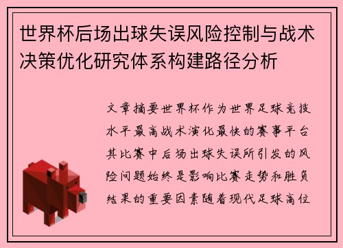 世界杯后场出球失误风险控制与战术决策优化研究体系构建路径分析 世界杯后场出球失误风险控制与战术决策优化研究体系构建路径分析