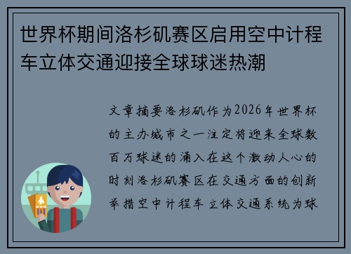 世界杯期间洛杉矶赛区启用空中计程车立体交通迎接全球球迷热潮