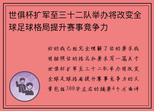 世俱杯扩军至三十二队举办将改变全球足球格局提升赛事竞争力 世俱杯扩军至三十二队举办将改变全球足球格局提升赛事竞争力