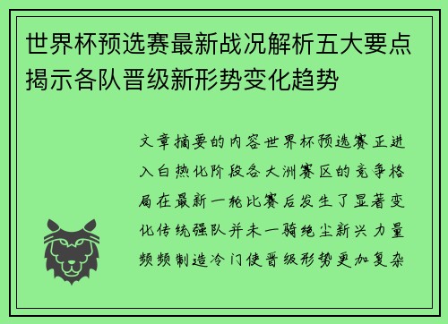 世界杯预选赛最新战况解析五大要点揭示各队晋级新形势变化趋势 世界杯预选赛最新战况解析五大要点揭示各队晋级新形势变化趋势