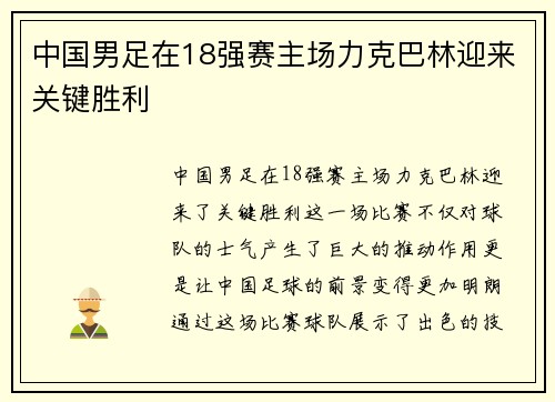 中国男足在18强赛主场力克巴林迎来关键胜利 中国男足在18强赛主场力克巴林迎来关键胜利