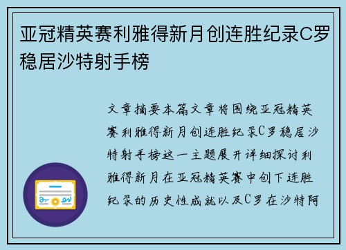 亚冠精英赛利雅得新月创连胜纪录C罗稳居沙特射手榜