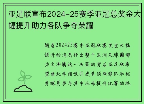 亚足联宣布2024-25赛季亚冠总奖金大幅提升助力各队争夺荣耀 亚足联宣布2024-25赛季亚冠总奖金大幅提升助力各队争夺荣耀