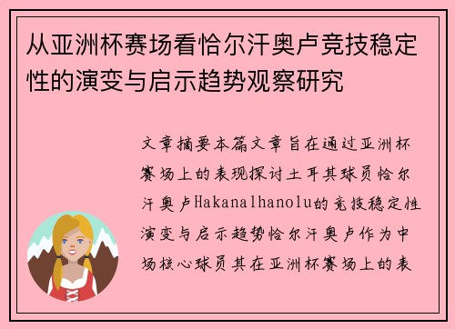 从亚洲杯赛场看恰尔汗奥卢竞技稳定性的演变与启示趋势观察研究 从亚洲杯赛场看恰尔汗奥卢竞技稳定性的演变与启示趋势观察研究
