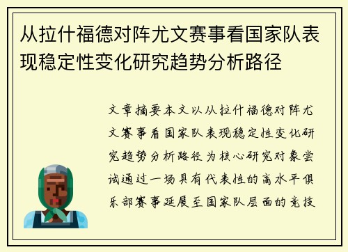 从拉什福德对阵尤文赛事看国家队表现稳定性变化研究趋势分析路径 从拉什福德对阵尤文赛事看国家队表现稳定性变化研究趋势分析路径