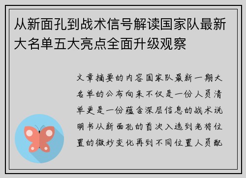 从新面孔到战术信号解读国家队最新大名单五大亮点全面升级观察