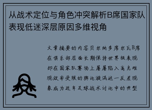 从战术定位与角色冲突解析B席国家队表现低迷深层原因多维视角