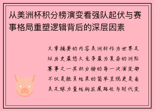 从美洲杯积分榜演变看强队起伏与赛事格局重塑逻辑背后的深层因素