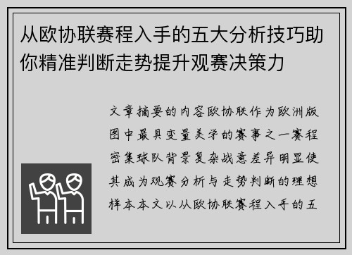 从欧协联赛程入手的五大分析技巧助你精准判断走势提升观赛决策力 从欧协联赛程入手的五大分析技巧助你精准判断走势提升观赛决策力