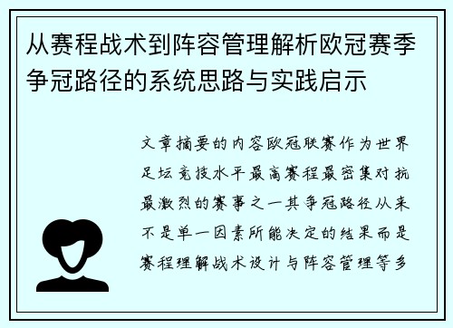 从赛程战术到阵容管理解析欧冠赛季争冠路径的系统思路与实践启示 从赛程战术到阵容管理解析欧冠赛季争冠路径的系统思路与实践启示