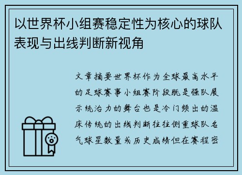 以世界杯小组赛稳定性为核心的球队表现与出线判断新视角 以世界杯小组赛稳定性为核心的球队表现与出线判断新视角
