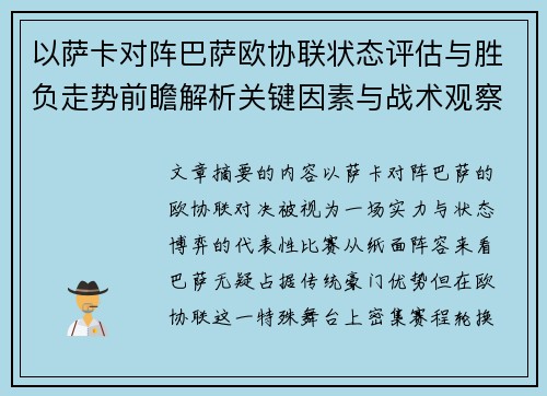 以萨卡对阵巴萨欧协联状态评估与胜负走势前瞻解析关键因素与战术观察 以萨卡对阵巴萨欧协联状态评估与胜负走势前瞻解析关键因素与战术观察