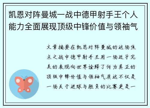 凯恩对阵曼城一战中德甲射手王个人能力全面展现顶级中锋价值与领袖气质 凯恩对阵曼城一战中德甲射手王个人能力全面展现顶级中锋价值与领袖气质