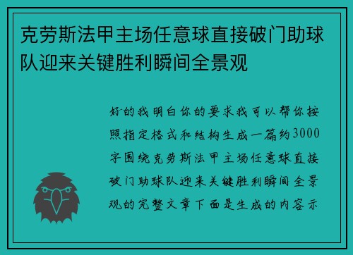 克劳斯法甲主场任意球直接破门助球队迎来关键胜利瞬间全景观 克劳斯法甲主场任意球直接破门助球队迎来关键胜利瞬间全景观