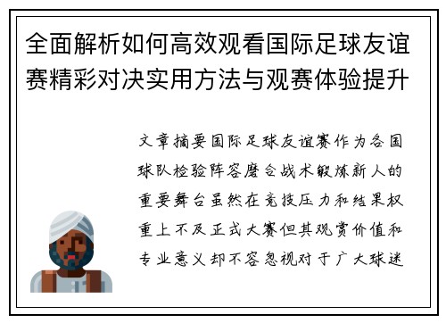 全面解析如何高效观看国际足球友谊赛精彩对决实用方法与观赛体验提升 全面解析如何高效观看国际足球友谊赛精彩对决实用方法与观赛体验提升