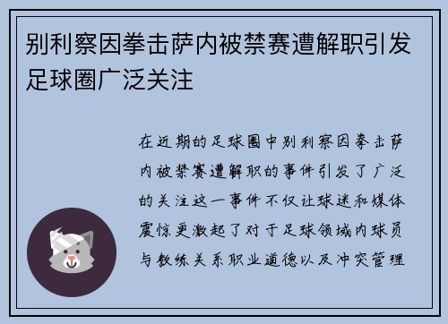 别利察因拳击萨内被禁赛遭解职引发足球圈广泛关注 别利察因拳击萨内被禁赛遭解职引发足球圈广泛关注