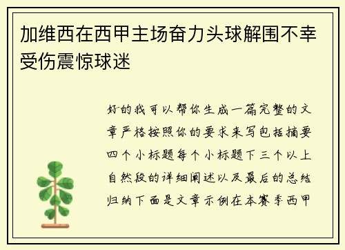 加维西在西甲主场奋力头球解围不幸受伤震惊球迷 加维西在西甲主场奋力头球解围不幸受伤震惊球迷