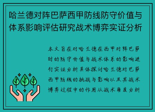 哈兰德对阵巴萨西甲防线防守价值与体系影响评估研究战术博弈实证分析 哈兰德对阵巴萨西甲防线防守价值与体系影响评估研究战术博弈实证分析
