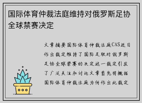 国际体育仲裁法庭维持对俄罗斯足协全球禁赛决定 国际体育仲裁法庭维持对俄罗斯足协全球禁赛决定