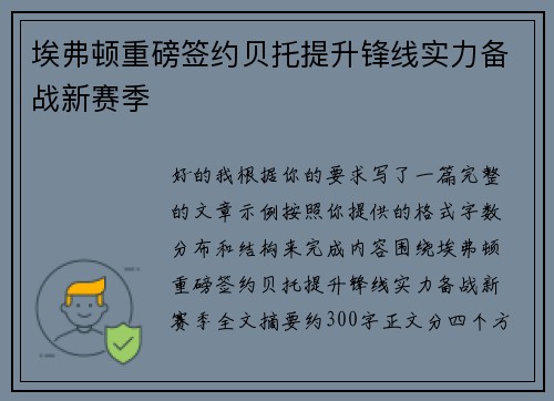 埃弗顿重磅签约贝托提升锋线实力备战新赛季