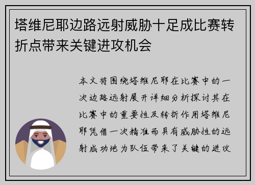 塔维尼耶边路远射威胁十足成比赛转折点带来关键进攻机会