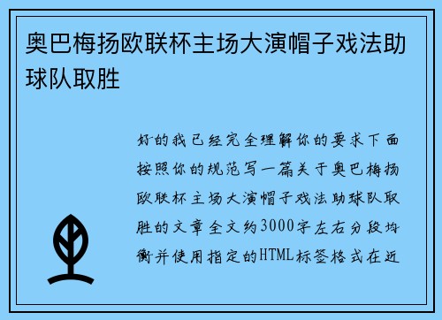 奥巴梅扬欧联杯主场大演帽子戏法助球队取胜
