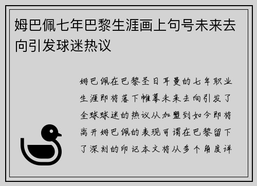 姆巴佩七年巴黎生涯画上句号未来去向引发球迷热议 姆巴佩七年巴黎生涯画上句号未来去向引发球迷热议