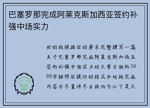 巴塞罗那完成阿莱克斯加西亚签约补强中场实力 巴塞罗那完成阿莱克斯加西亚签约补强中场实力