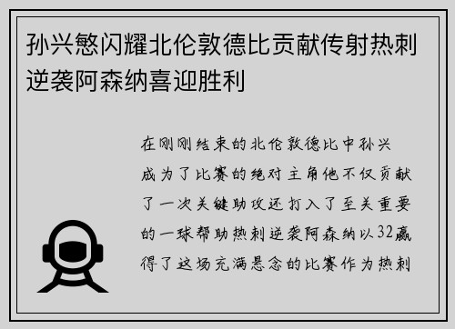 孙兴慜闪耀北伦敦德比贡献传射热刺逆袭阿森纳喜迎胜利 孙兴慜闪耀北伦敦德比贡献传射热刺逆袭阿森纳喜迎胜利