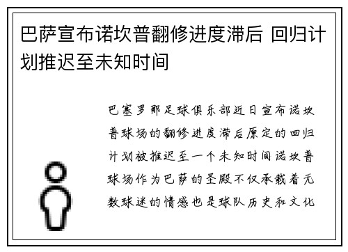巴萨宣布诺坎普翻修进度滞后 回归计划推迟至未知时间 巴萨宣布诺坎普翻修进度滞后 回归计划推迟至未知时间