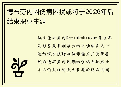 德布劳内因伤病困扰或将于2026年后结束职业生涯 德布劳内因伤病困扰或将于2026年后结束职业生涯
