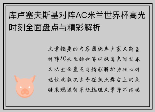 库卢塞夫斯基对阵AC米兰世界杯高光时刻全面盘点与精彩解析 库卢塞夫斯基对阵AC米兰世界杯高光时刻全面盘点与精彩解析