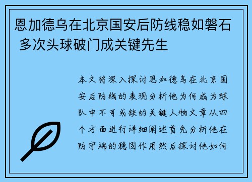 恩加德乌在北京国安后防线稳如磐石 多次头球破门成关键先生 恩加德乌在北京国安后防线稳如磐石 多次头球破门成关键先生