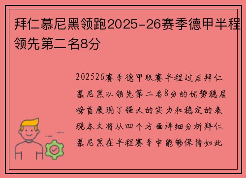 拜仁慕尼黑领跑2025-26赛季德甲半程领先第二名8分 拜仁慕尼黑领跑2025-26赛季德甲半程领先第二名8分