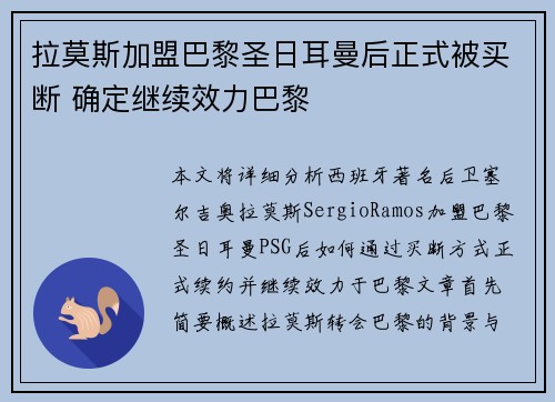 拉莫斯加盟巴黎圣日耳曼后正式被买断 确定继续效力巴黎 拉莫斯加盟巴黎圣日耳曼后正式被买断 确定继续效力巴黎