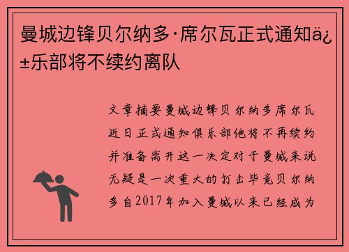 曼城边锋贝尔纳多·席尔瓦正式通知俱乐部将不续约离队