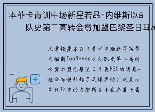 本菲卡青训中场新星若昂·内维斯以创队史第二高转会费加盟巴黎圣日耳曼 本菲卡青训中场新星若昂·内维斯以创队史第二高转会费加盟巴黎圣日耳曼
