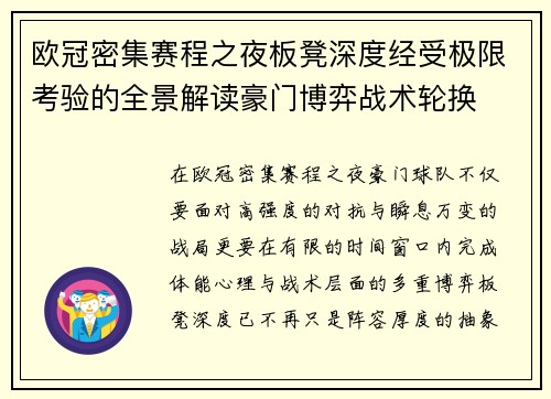 欧冠密集赛程之夜板凳深度经受极限考验的全景解读豪门博弈战术轮换