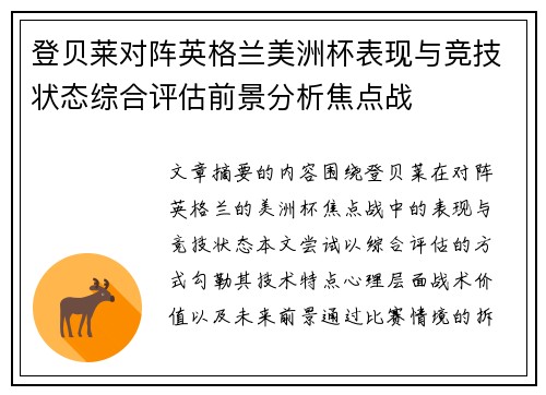 登贝莱对阵英格兰美洲杯表现与竞技状态综合评估前景分析焦点战