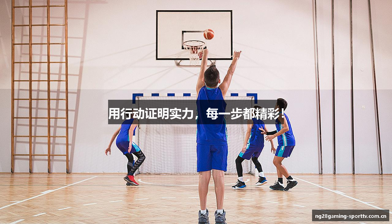 用行动证明实力，每一步都精彩！