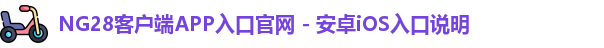 NG28iOS客户端